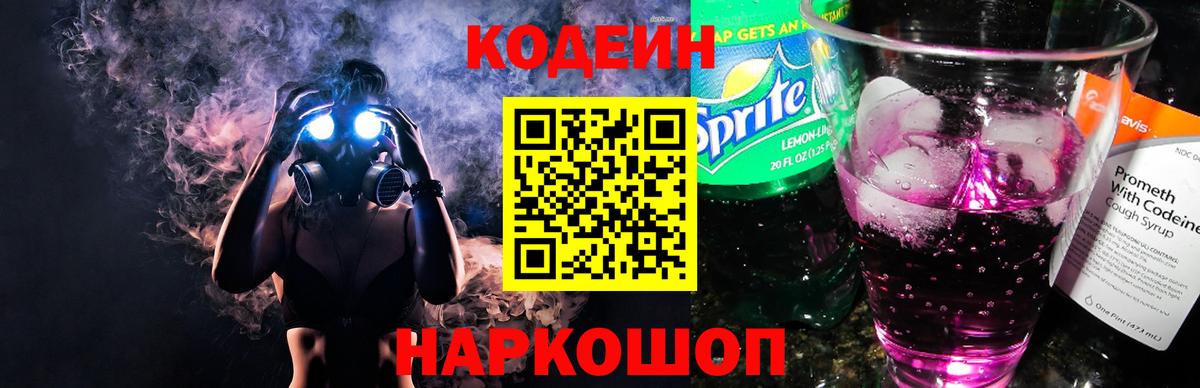 Прокопьевск  Кодеиновый сироп Lean Purple Drank  Вход с VPN  Codein напиток Lean (лин) 